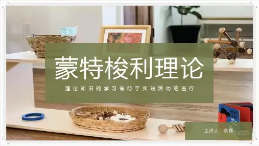 蒙特梭利常用理论名词