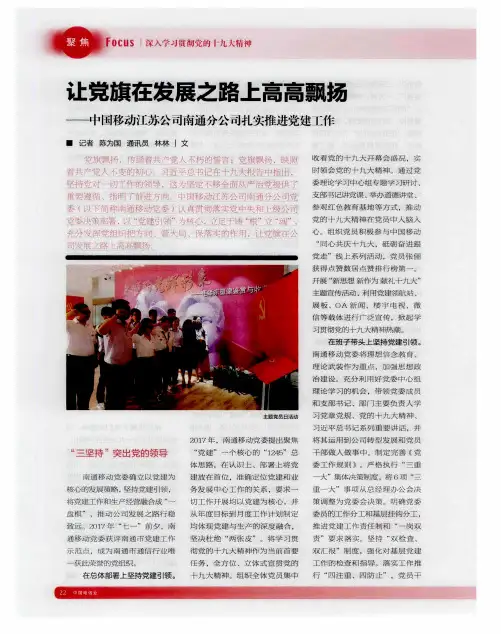 让党旗在发展之路上高高飘扬——中国移动江苏公司南通分公司扎实
