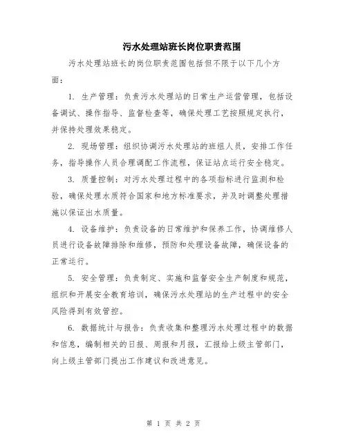 污水处理站班长岗位职责范围