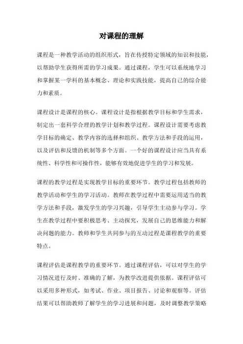对课程的理解