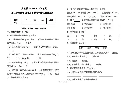 人教版2018--2019学年度第二学期四年级语文下册期末测试卷及答案