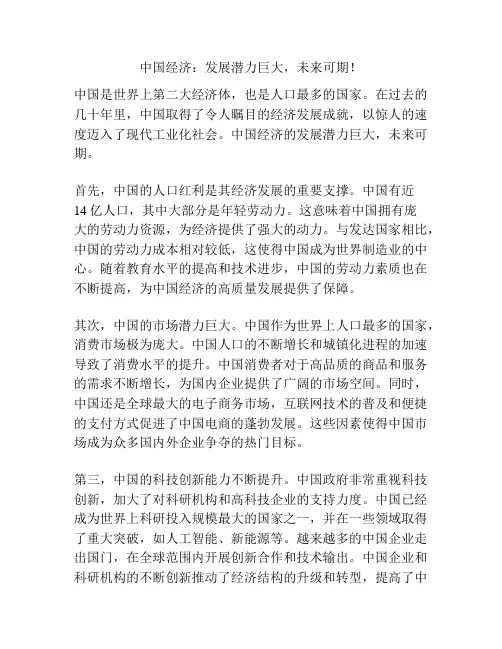 中国经济：发展潜力巨大,未来可期!