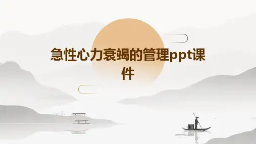 急性心力衰竭的管理PPT课件