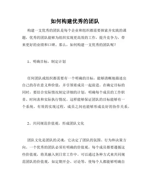 如何构建优秀的团队