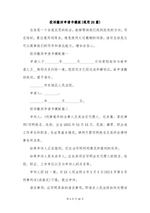 投诉撤回申请书模板(通用20篇)