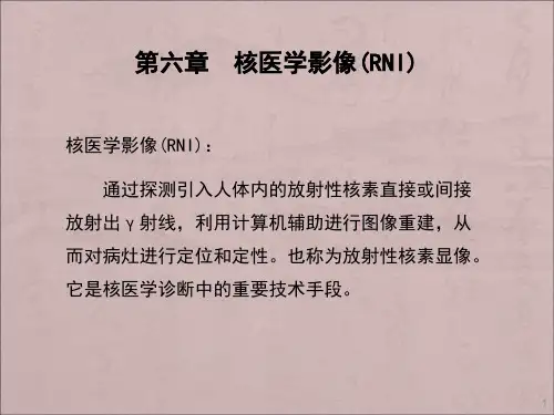 核医学影像ppt课件