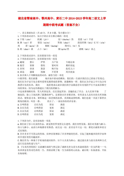 湖北省鄂南高中、鄂州高中、黄石二中高二语文上学期期中联考试题(答案不全)