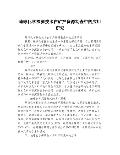地球化学探测技术在矿产资源勘查中的应用研究