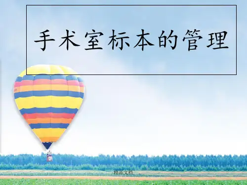 手术室标本的管理