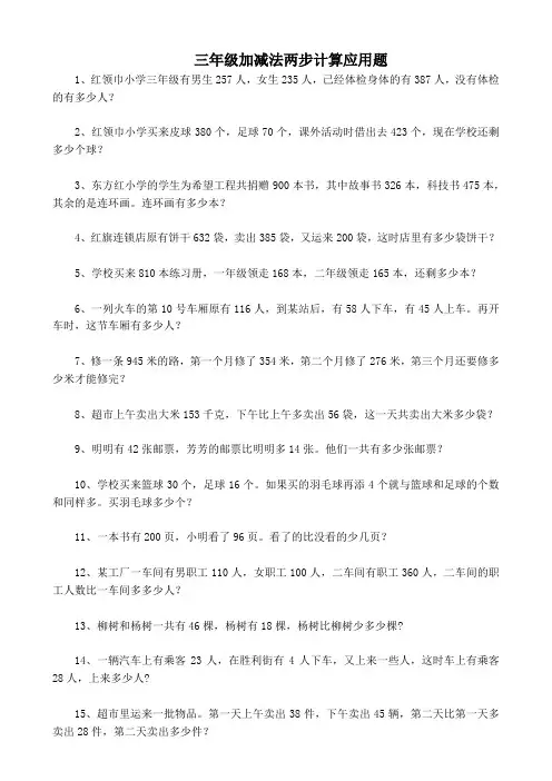 三年级加减法两步计算应用题