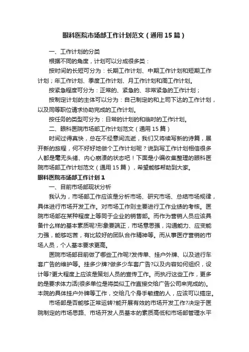 眼科医院市场部工作计划范文（通用15篇）