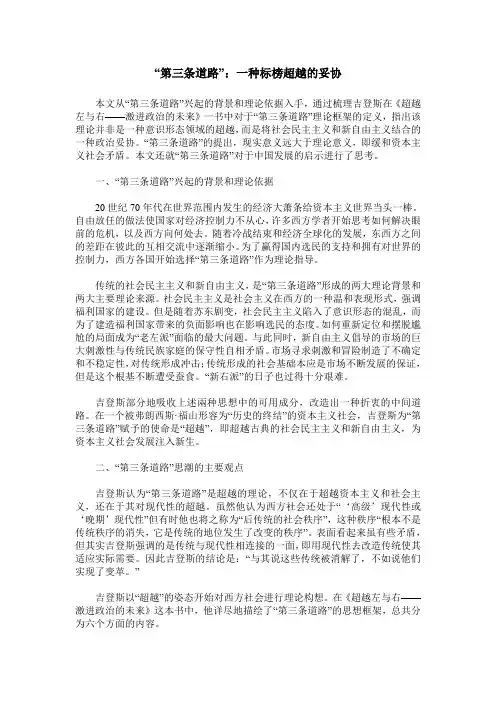 “第三条道路”：一种标榜超越的妥协