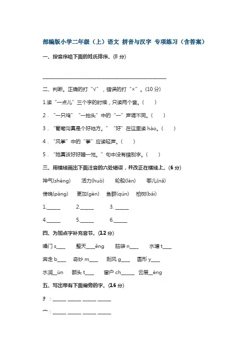 部编版小学二年级(上)语文 拼音与汉字 专项练习(含答案)