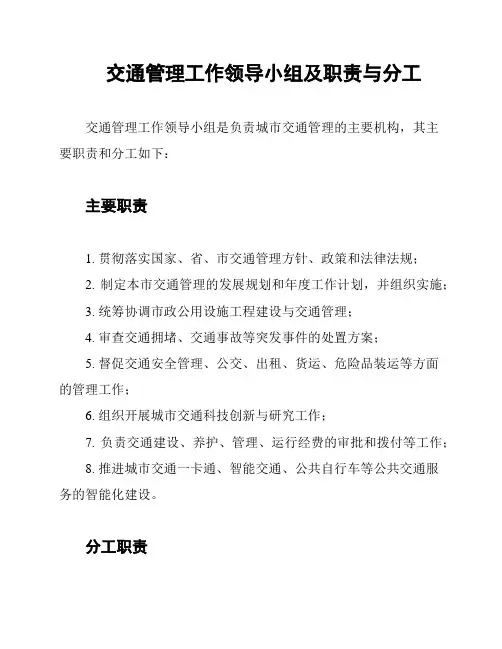 交通管理工作领导小组及职责与分工