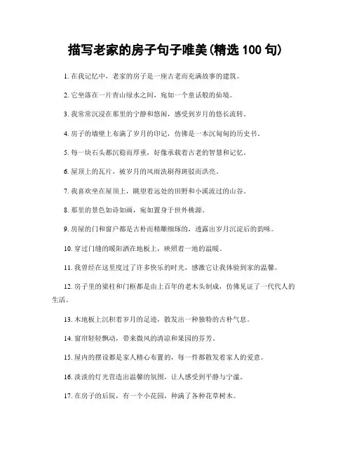 描写老家的房子句子唯美(精选100句)