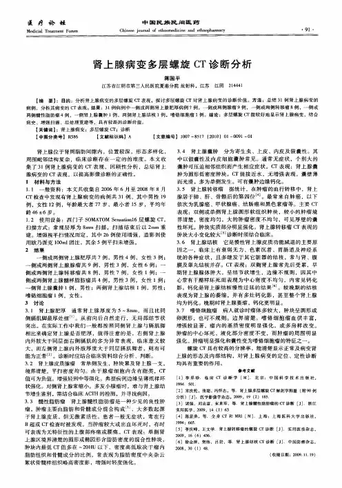 肾上腺病变多层螺旋CT诊断分析