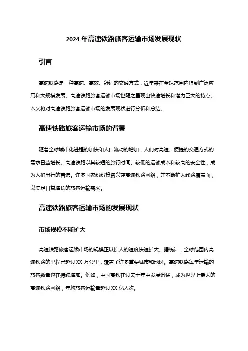 2024年高速铁路旅客运输市场发展现状