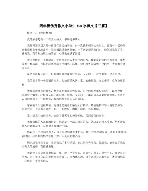 四年级优秀作文小学生400字范文【三篇】