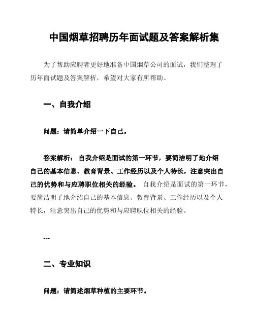 中国烟草招聘历年面试题及答案解析集