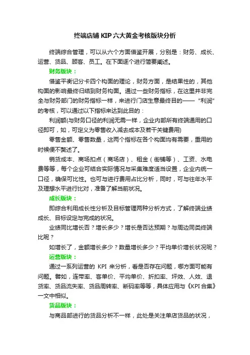 终端店铺KIP六大黄金考核版块分析