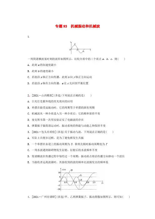 高考物理一轮复习专题93机械振动和机械波练习(含解析)