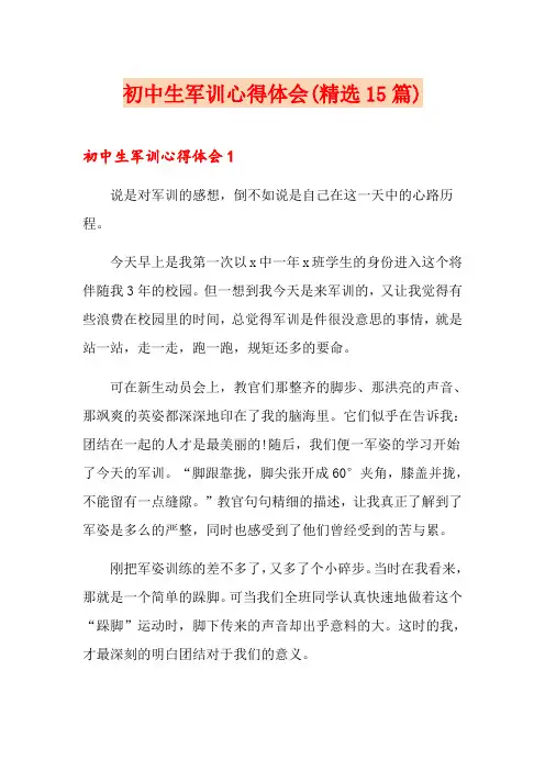 初中生军训心得体会(精选15篇) 2