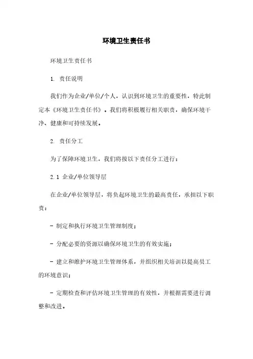 环境卫生责任书