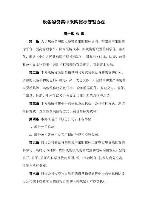 设备物资集中采购招标管理办法