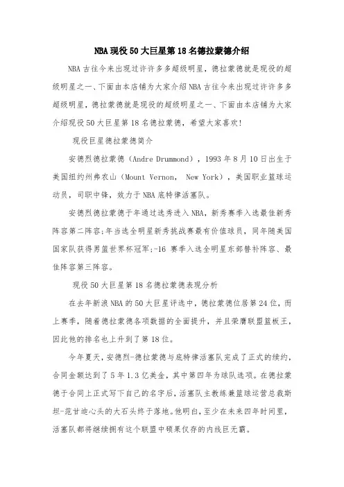 NBA现役50大巨星第18名德拉蒙德介绍