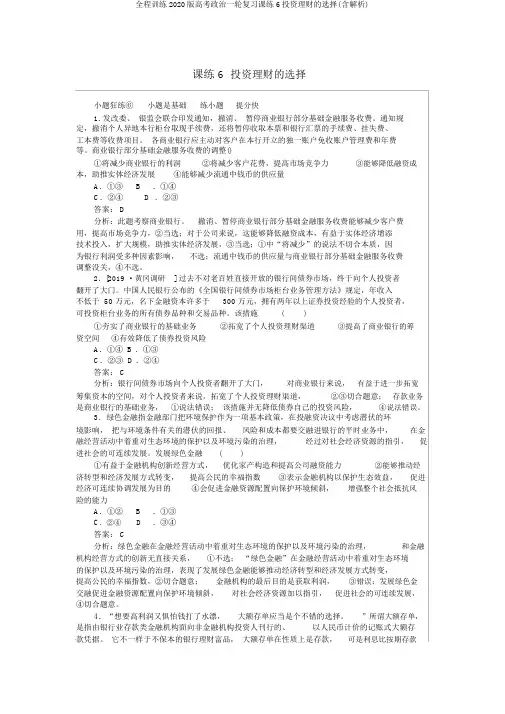 全程训练2020版高考政治一轮复习课练6投资理财的选择(含解析)