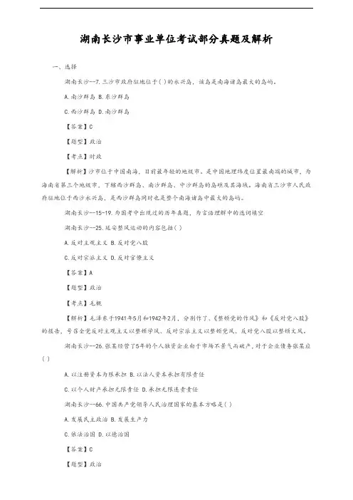 【精品】湖南长沙市事业单位考试部分真题及解析