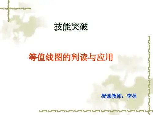 专题2等值线图的判读与应用讲解
