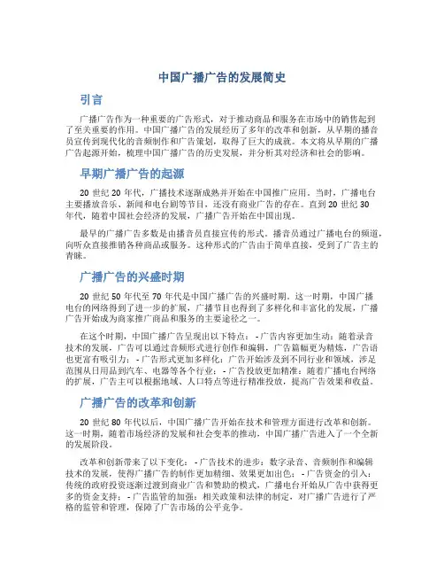中国广播广告的发展简史
