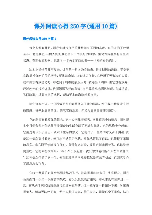 课外阅读心得250字(通用10篇)