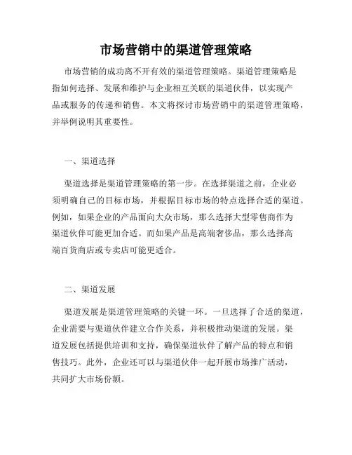 市场营销中的渠道管理策略
