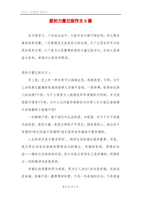 爱的力量记叙作文6篇
