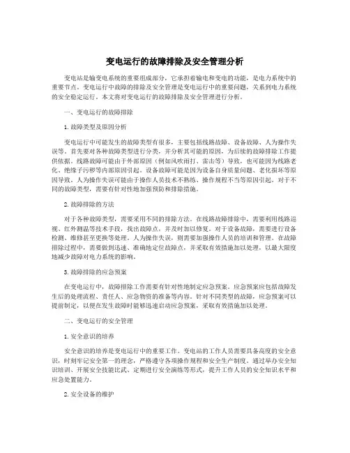 变电运行的故障排除及安全管理分析