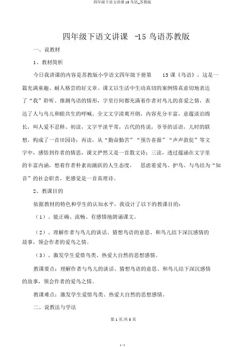 四年级下语文说课15鸟语_苏教版