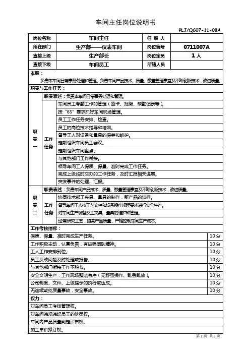 仪表车间主任岗位责任、职责
