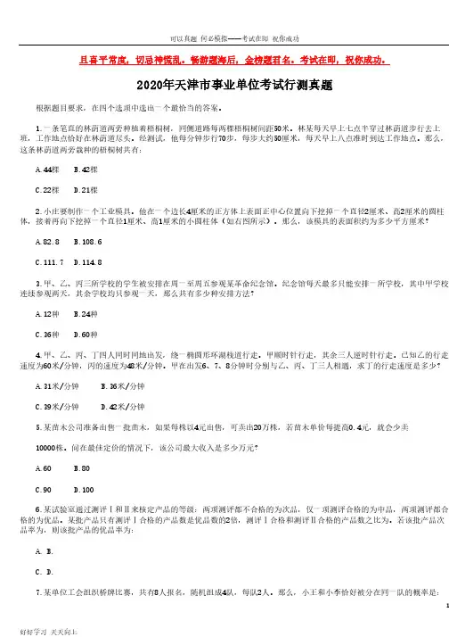 2020年天津市事业单位考试行测试题试卷(完整版)