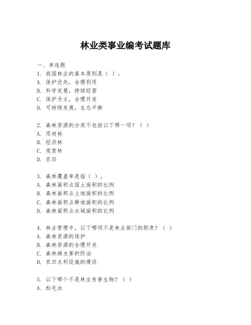 林业类事业编考试题库