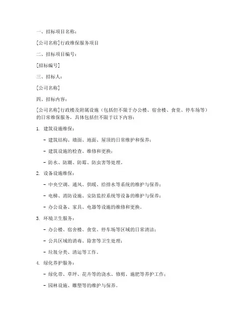 公司行政维保招标