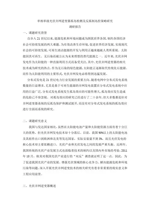 单相单级光伏并网逆变器孤岛检测及反孤制岛控策略研究
