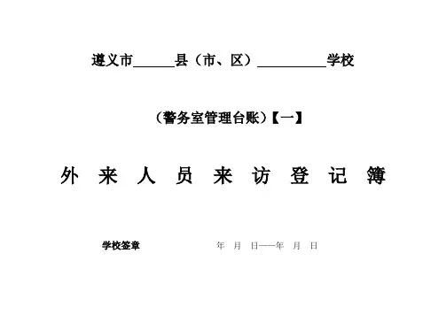 学校警务室台账