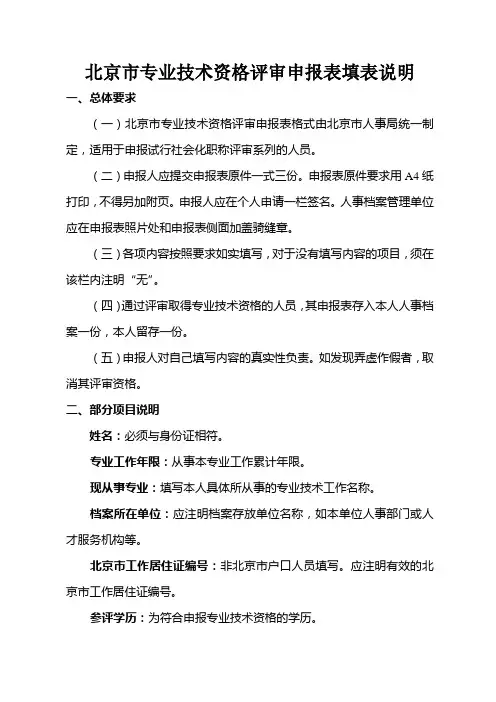 北京市专业技术资格评审申报表填表说明