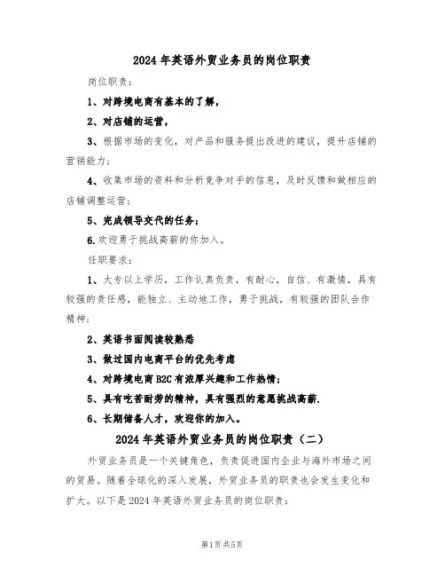 2024年英语外贸业务员的岗位职责（三篇）