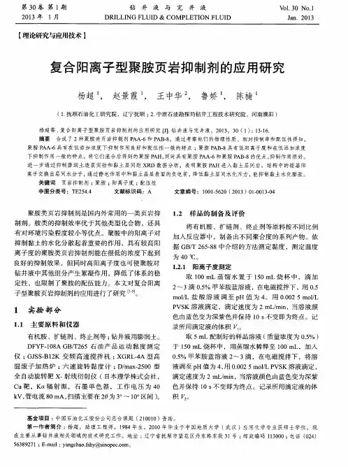 复合阳离子型聚胺页岩抑制剂的应用研究