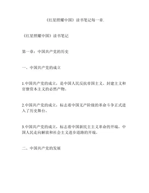 《红星照耀中国》读书笔记每一章
