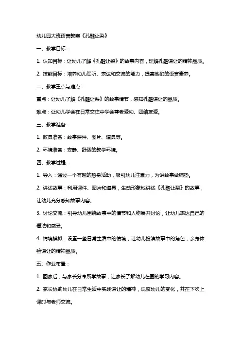 幼儿园大班语言教案《孔融让梨》