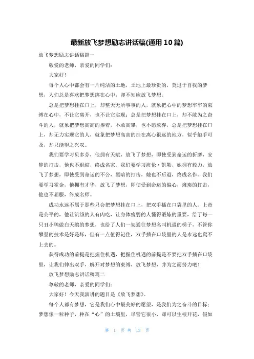 最新放飞梦想励志讲话稿(通用10篇)